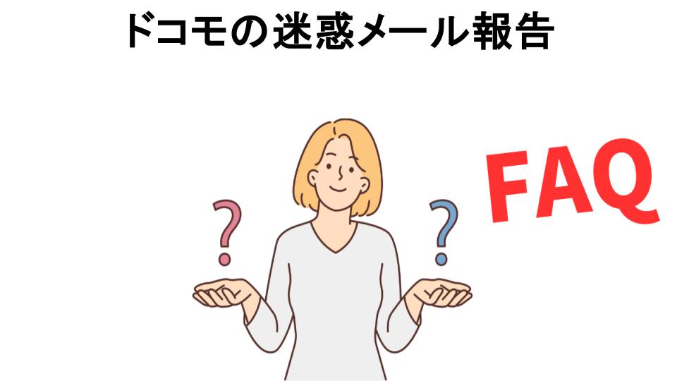 ドコモの迷惑メール報告についてよくある質問【意味ない以外】